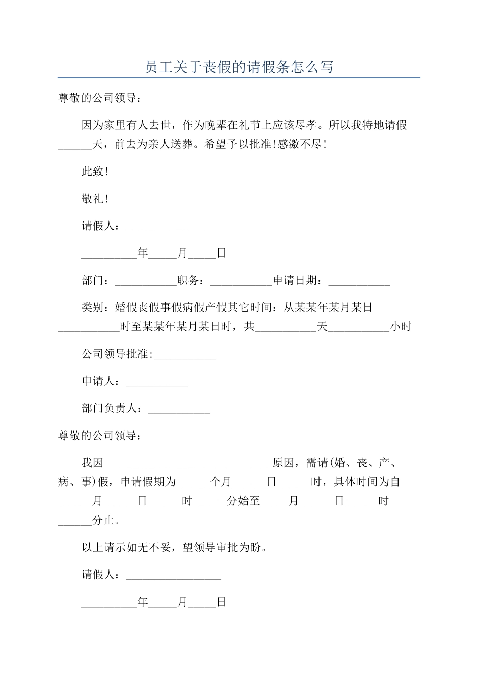 员工关于丧假的请假条怎么写_第1页