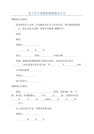 员工关于丧假的请假条怎么写