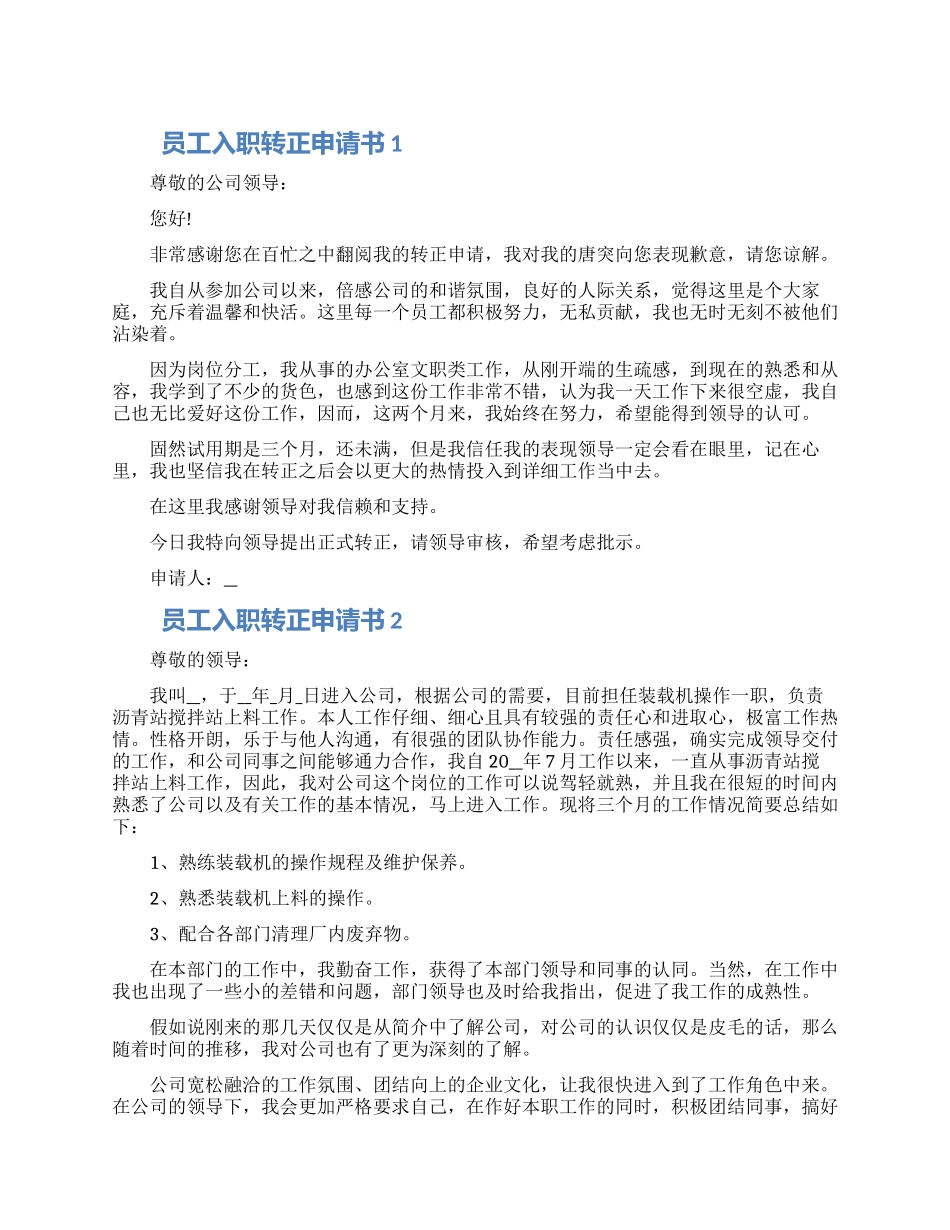 员工入职转正申请书五篇2024_第1页