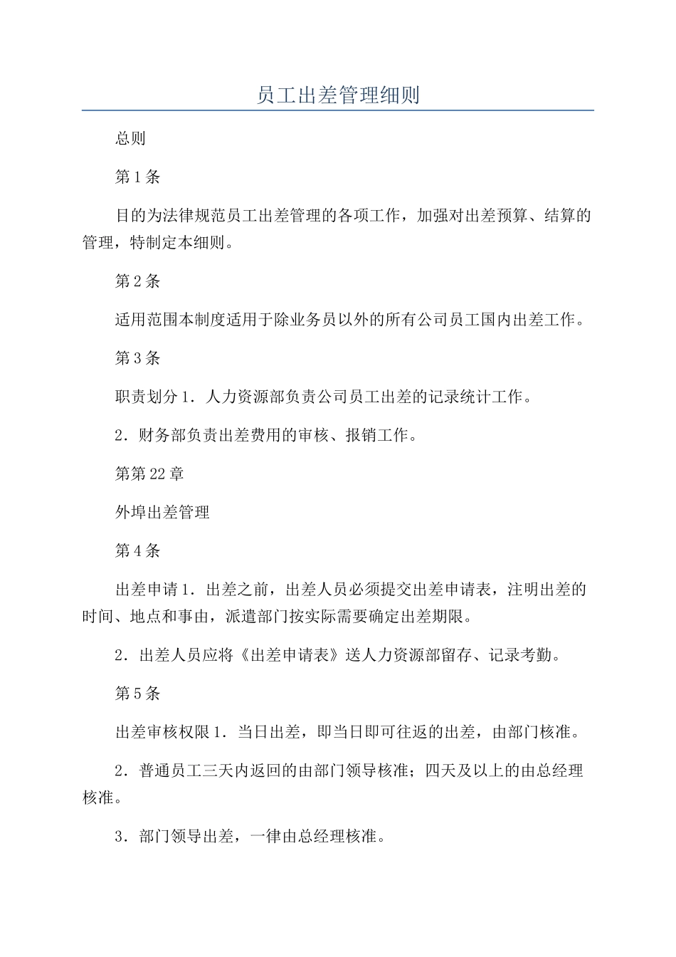员工出差管理细则_第1页