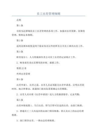 员工出差管理细则