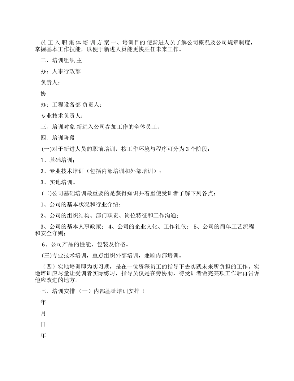 员工入职集体培训方案9页-文档_第1页