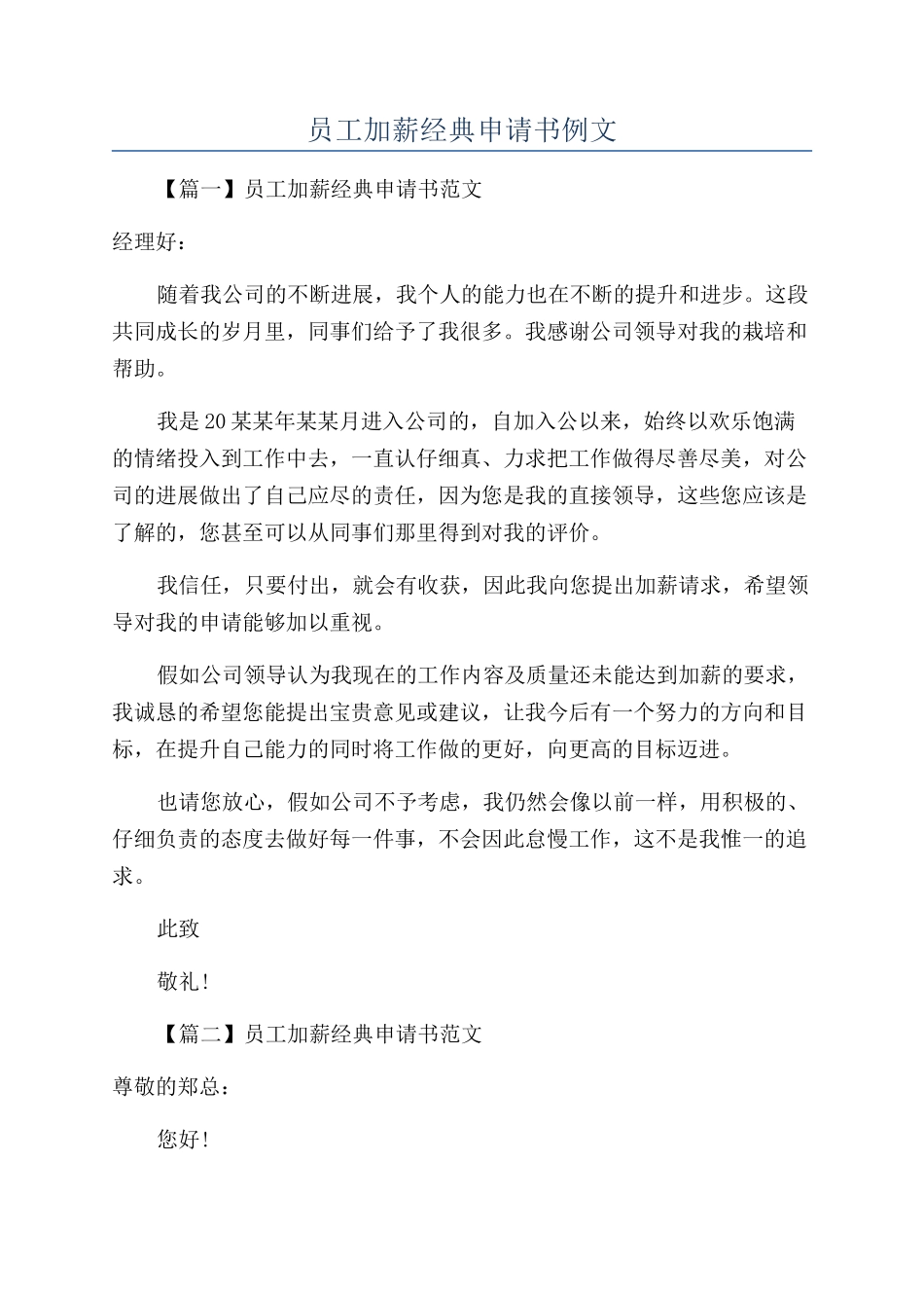 员工加薪经典申请书例文_第1页