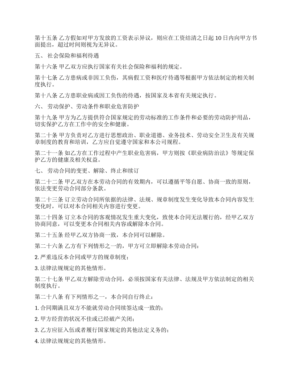 员工劳动合同模板六篇_第2页