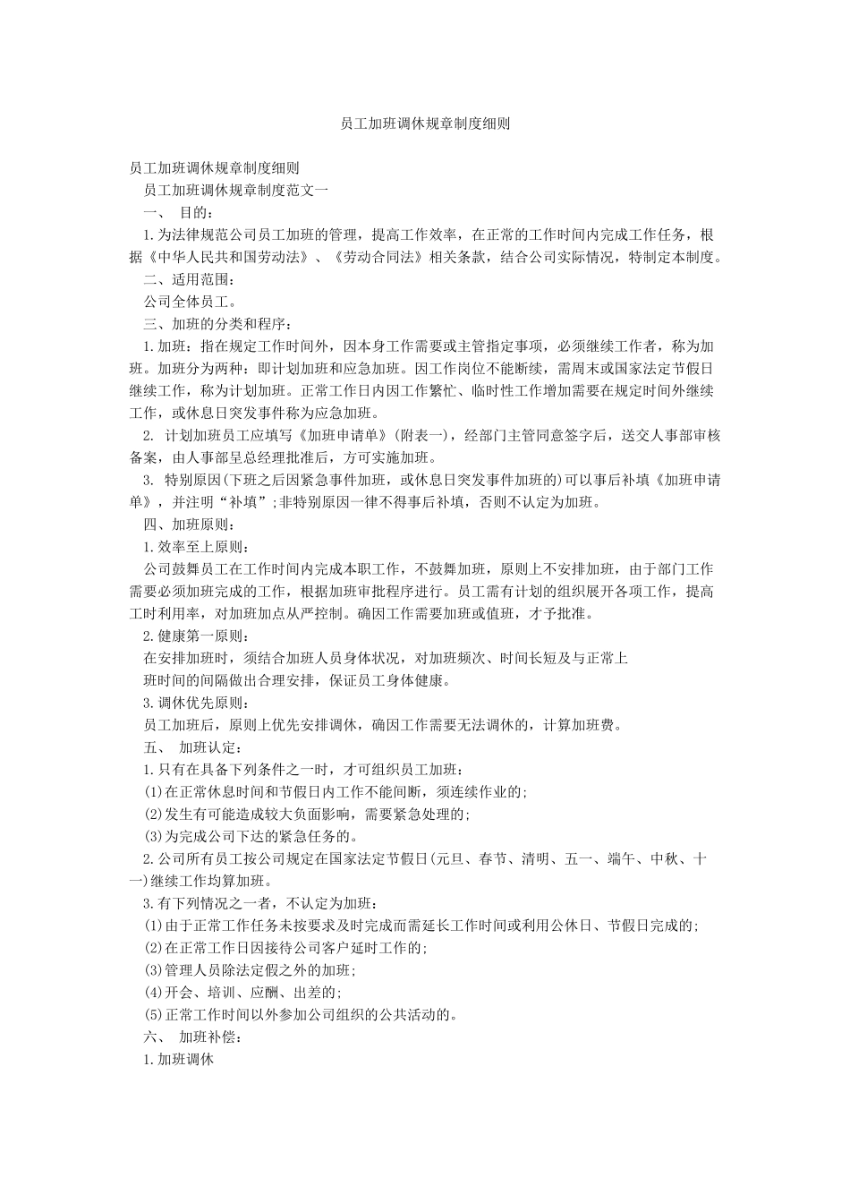 员工加班调休规章制度细则_第1页