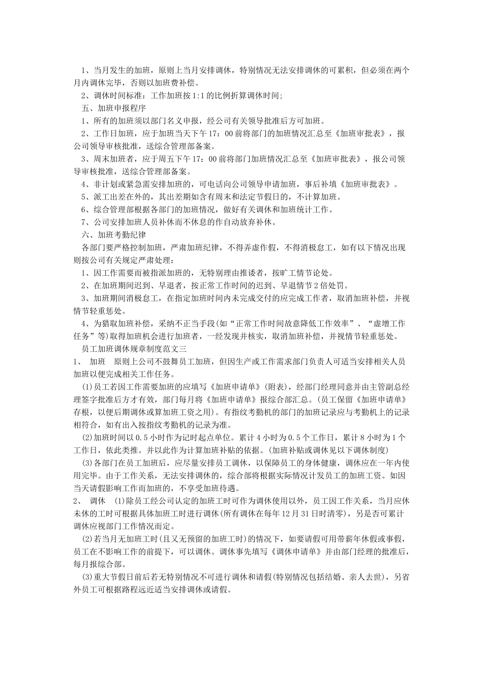 员工加班调休规章制度细则_第3页