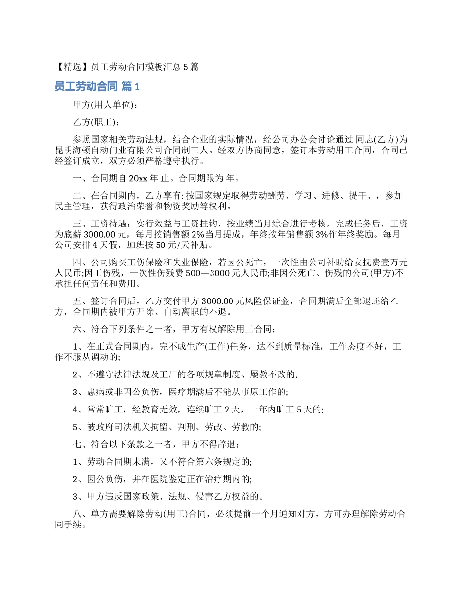 员工劳动合同模板汇总5篇_第1页