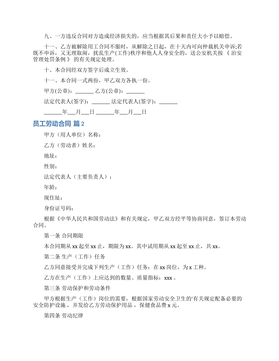 员工劳动合同模板汇总5篇_第2页