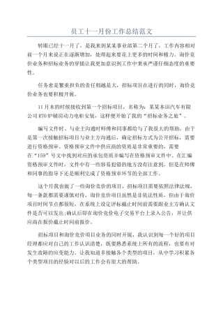 员工十一月份工作总结范文