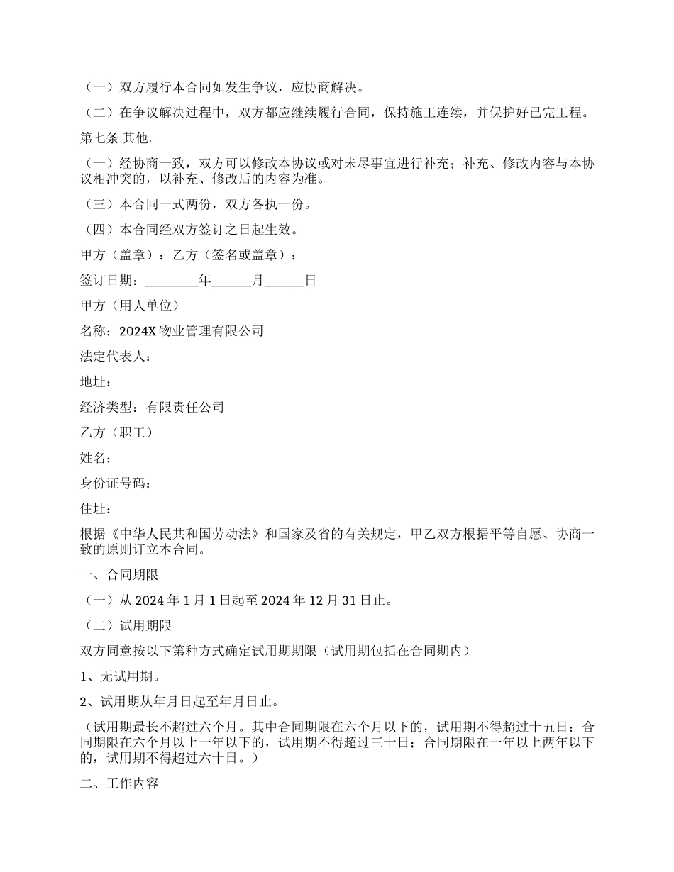 员工劳动合同模板锦集6篇_第3页
