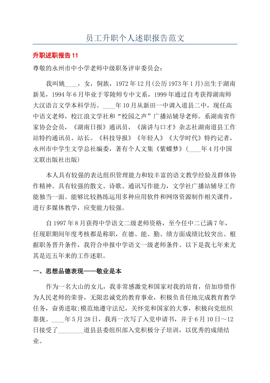 员工升职个人述职报告范文_第1页