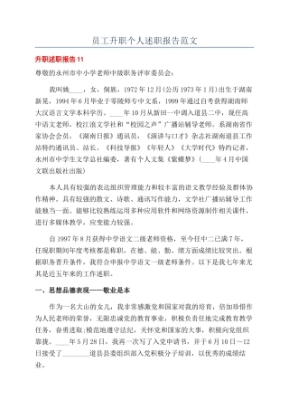 员工升职个人述职报告范文
