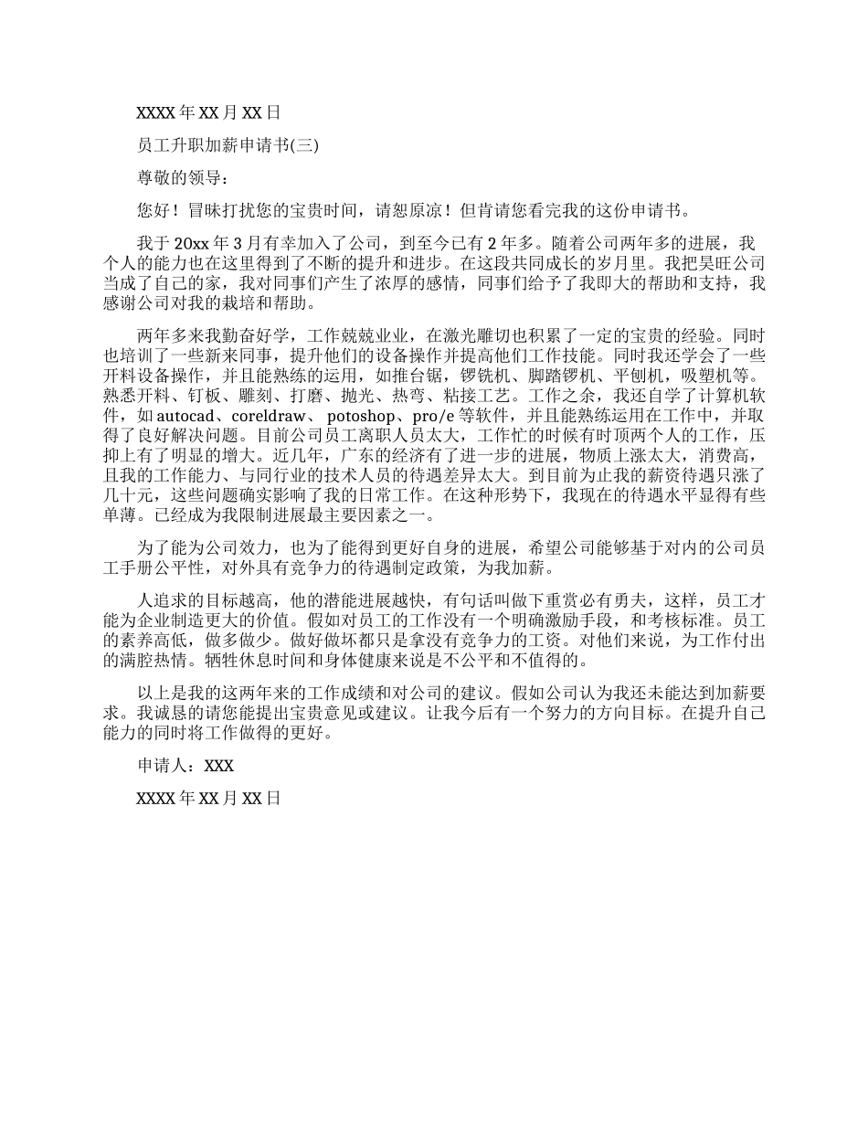 员工升职加薪申请书范文最新的_第3页