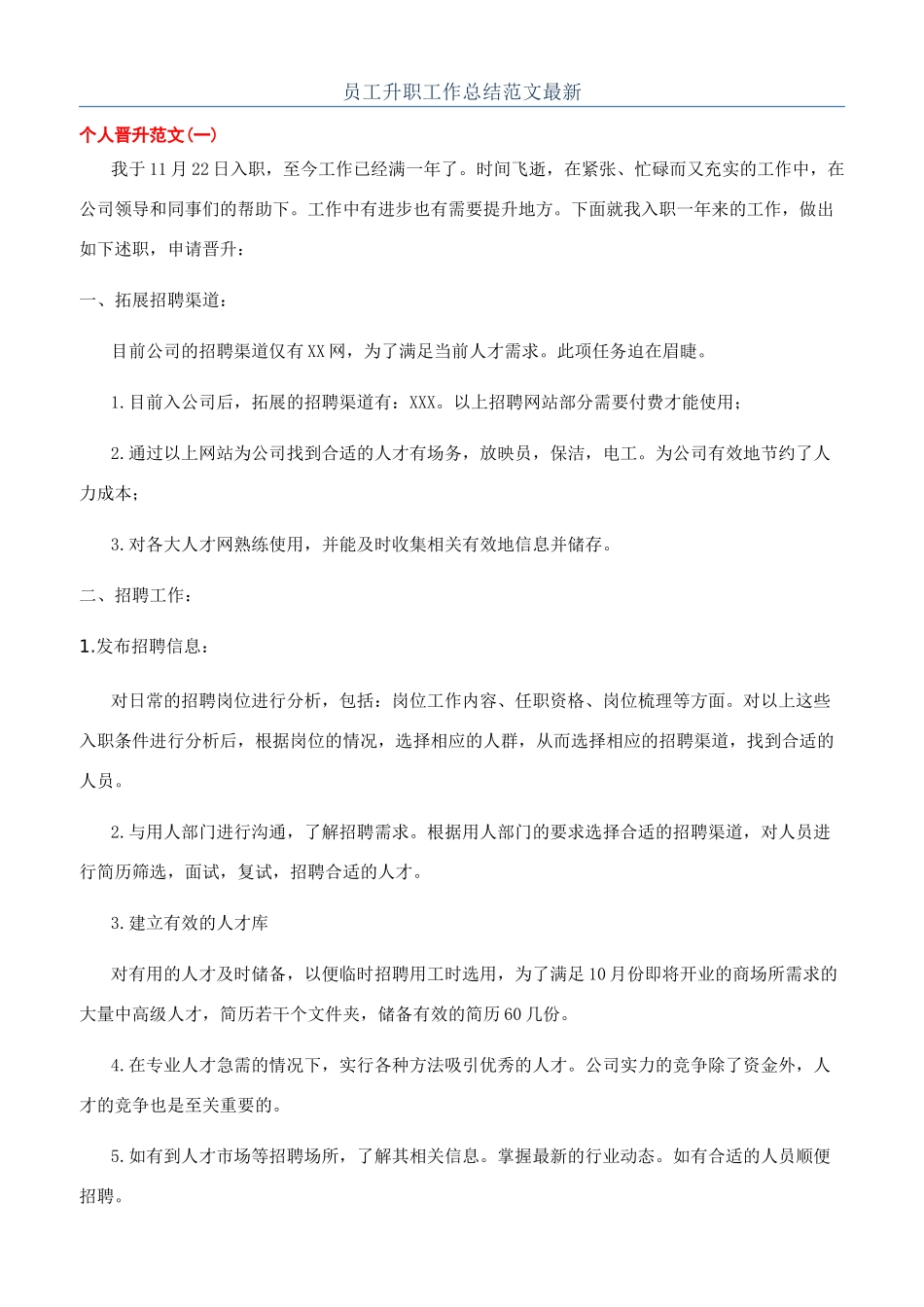 员工升职工作总结范文最新_第1页