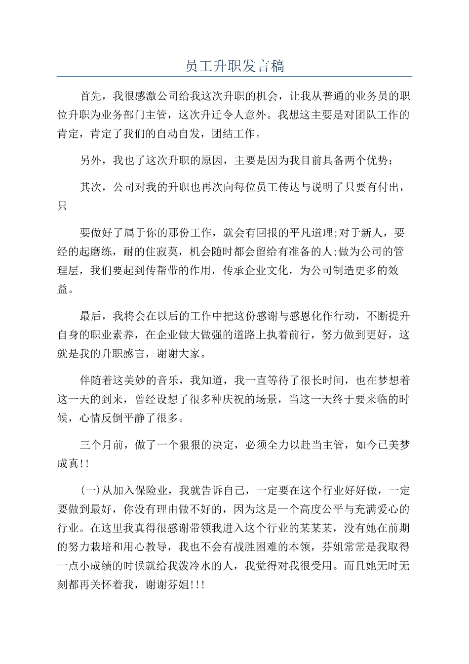 员工升职发言稿_第1页