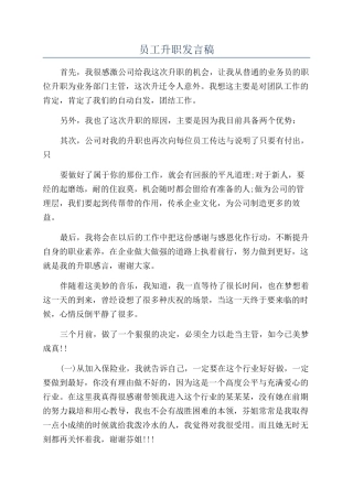 员工升职发言稿