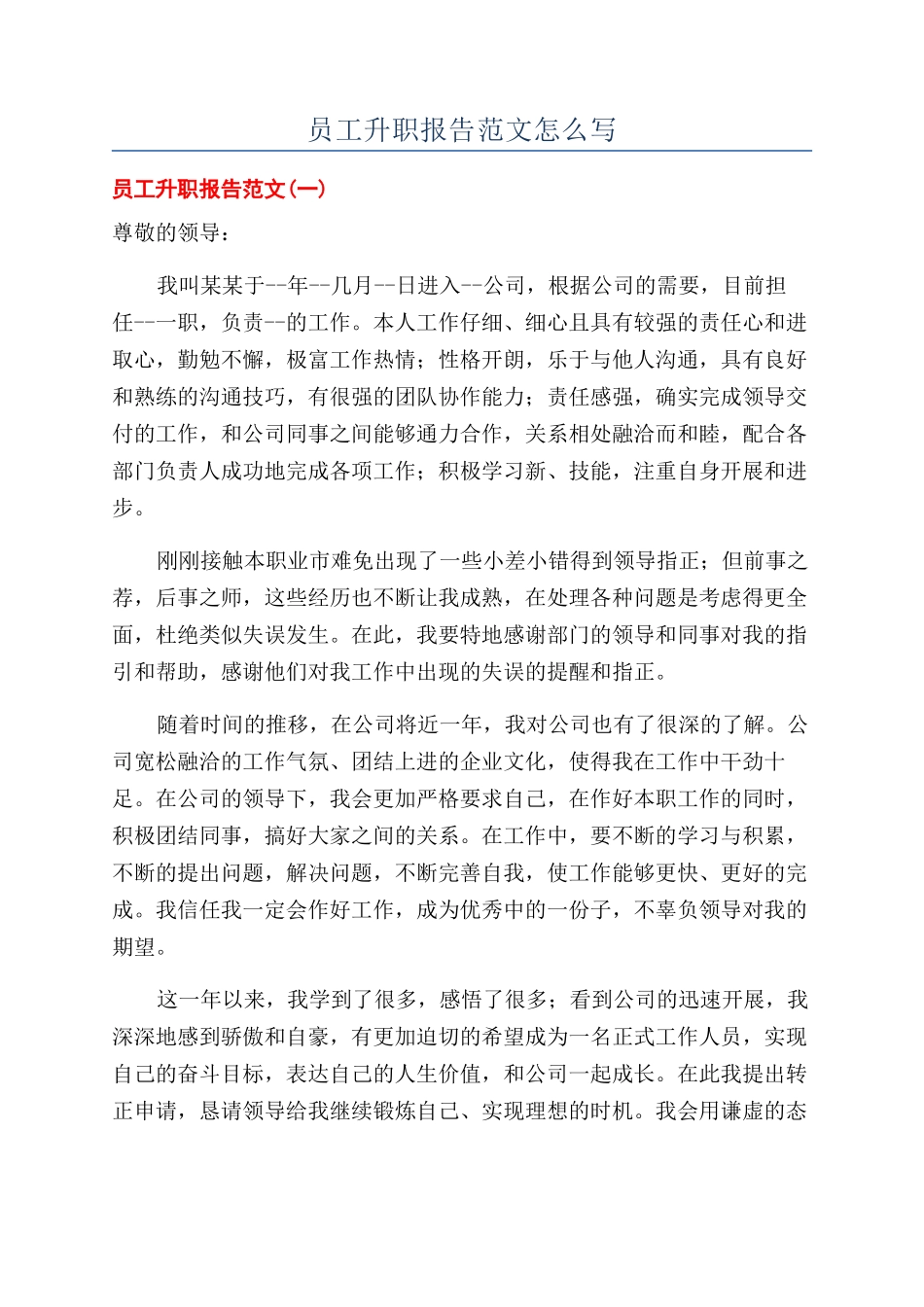 员工升职报告范文怎么写_第1页