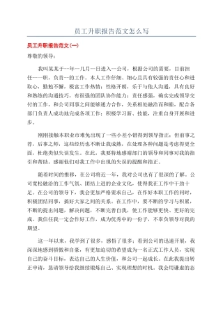 员工升职报告范文怎么写