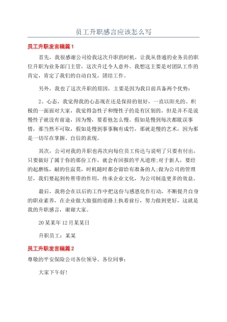 员工升职感言应该怎么写