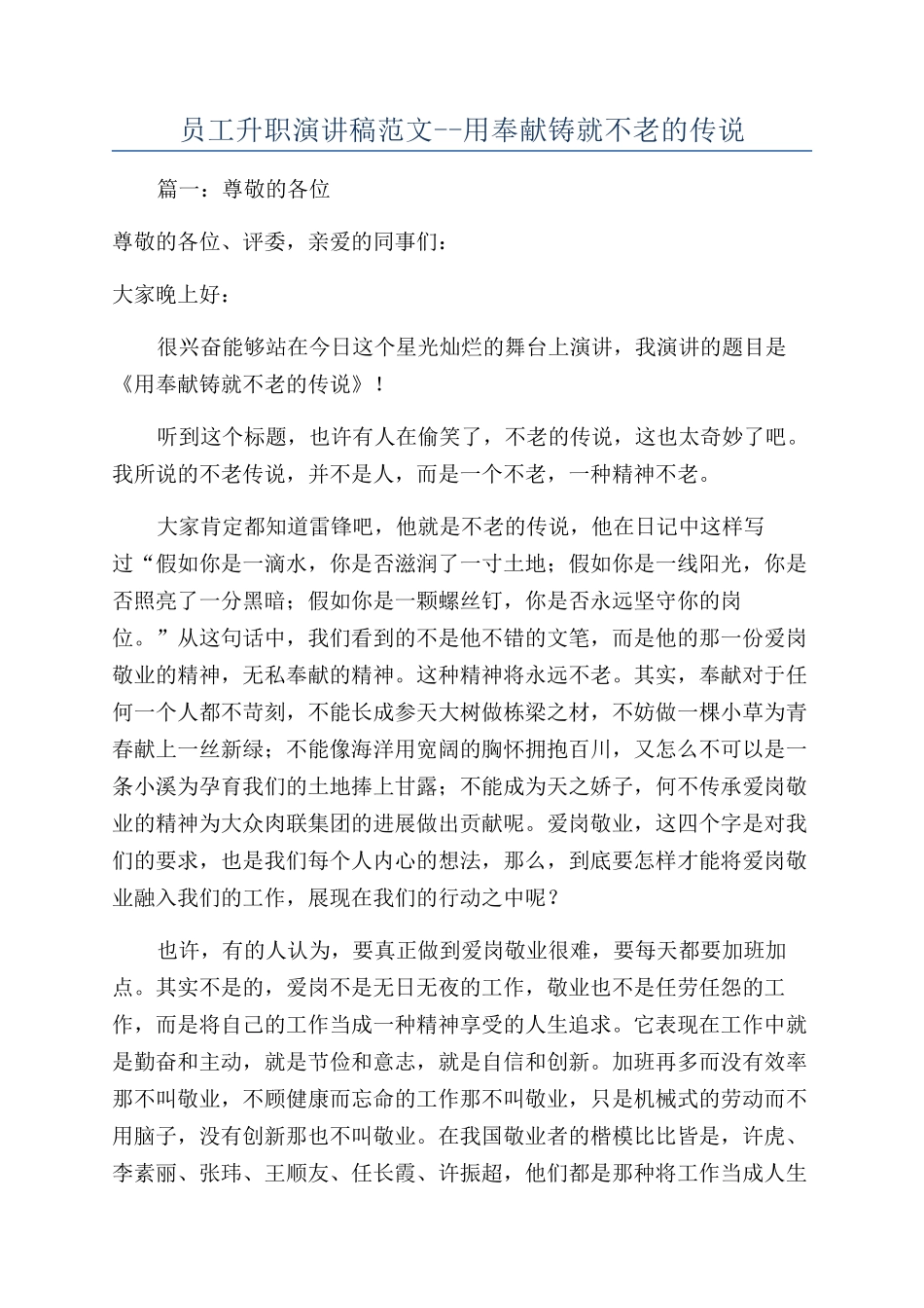 员工升职演讲稿范文--用奉献铸就不老的传说_第1页