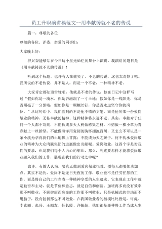 员工升职演讲稿范文--用奉献铸就不老的传说