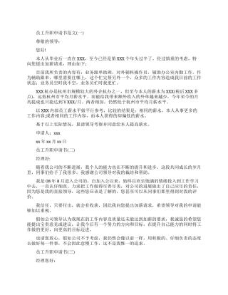 员工升职申请书范文3篇