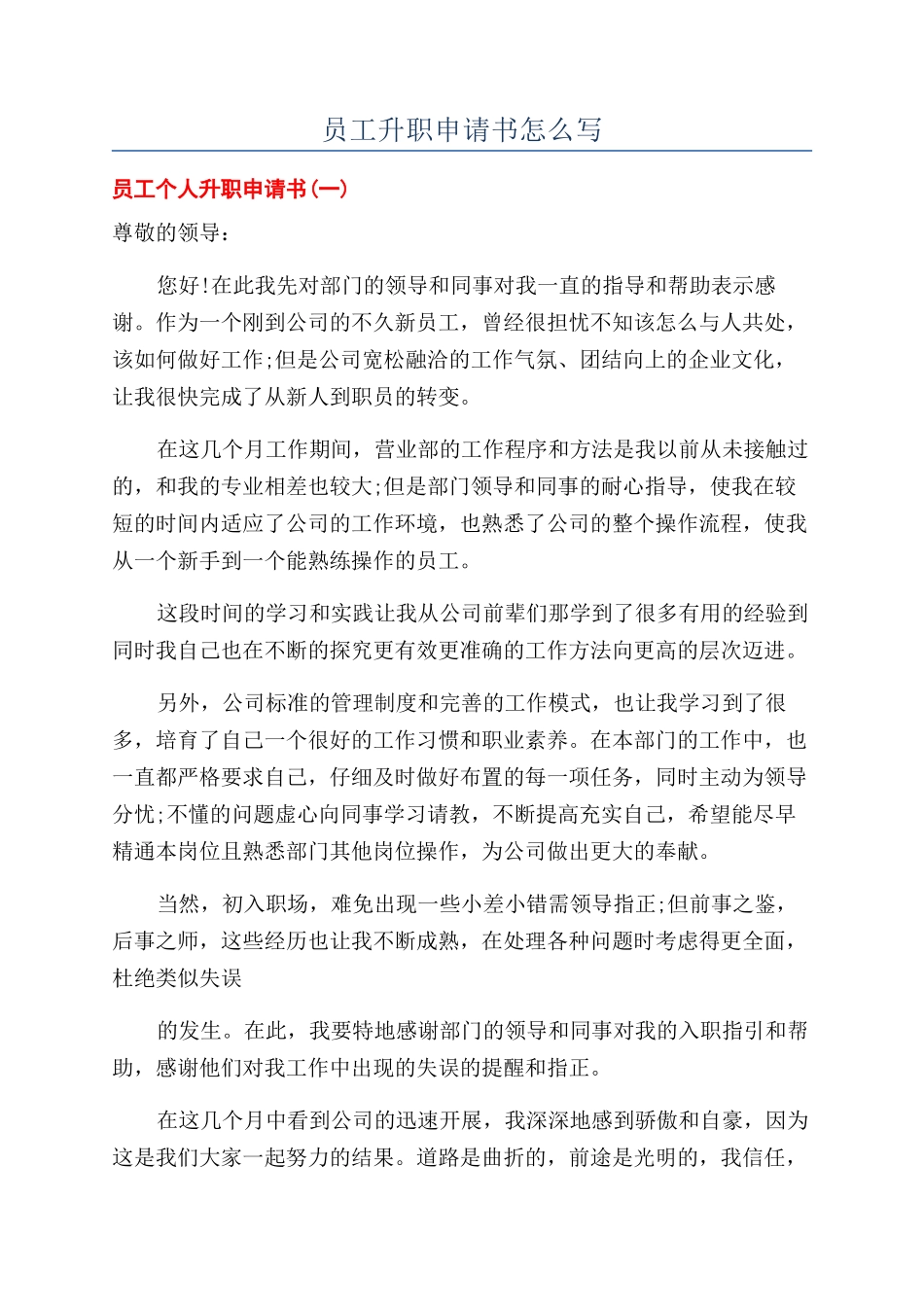 员工升职申请书怎么写_第1页