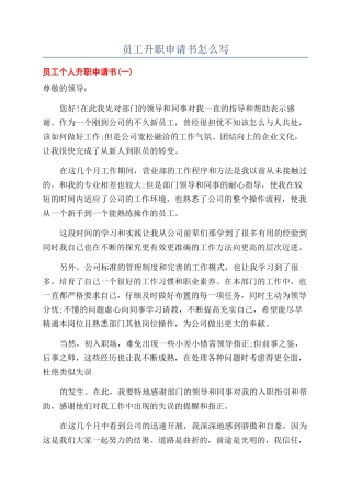 员工升职申请书怎么写