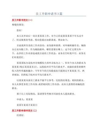 员工升职申请书3篇