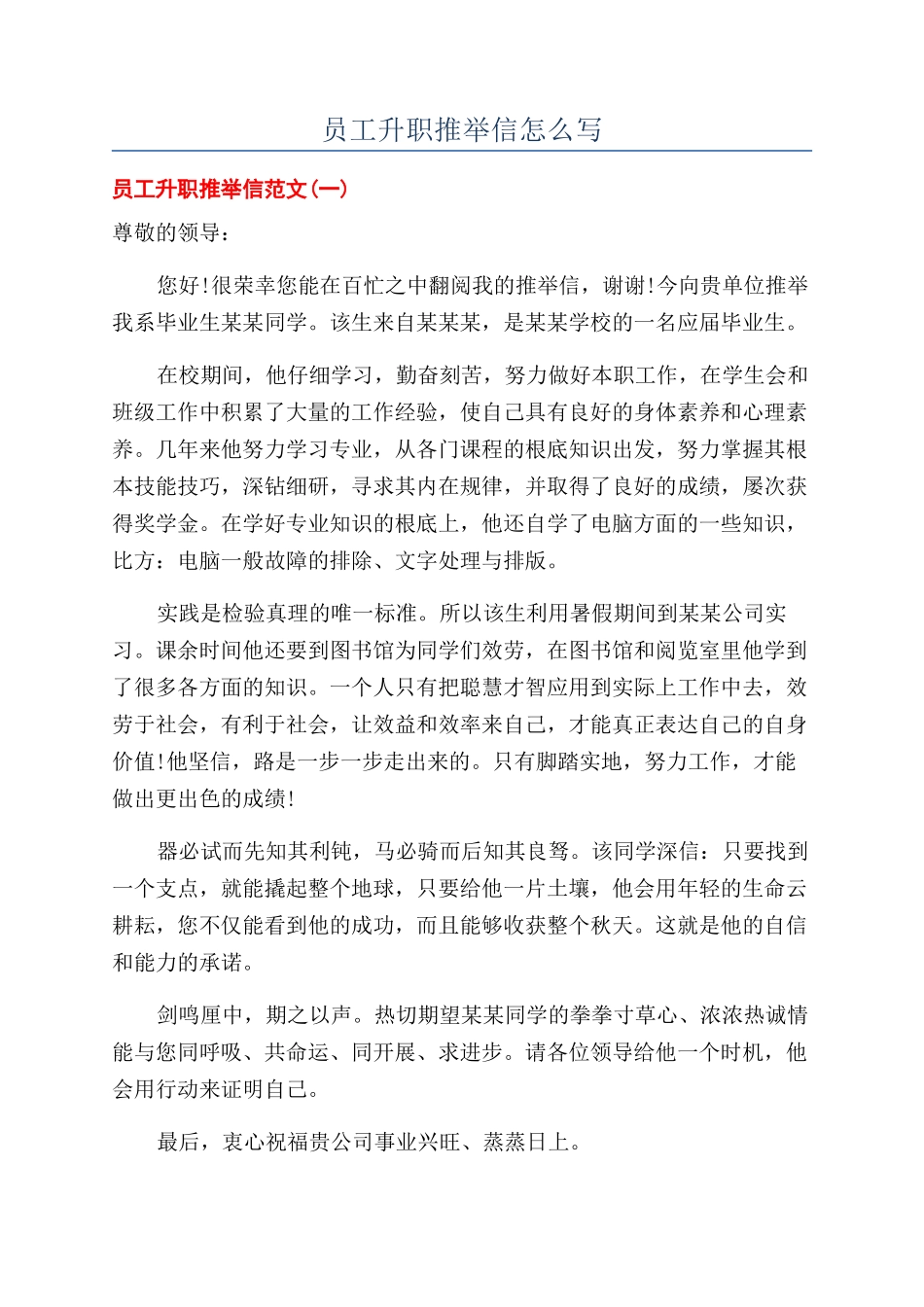 员工升职推荐信怎么写_第1页