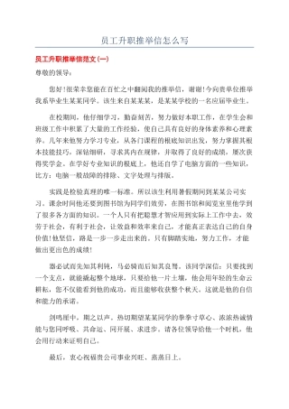 员工升职推荐信怎么写