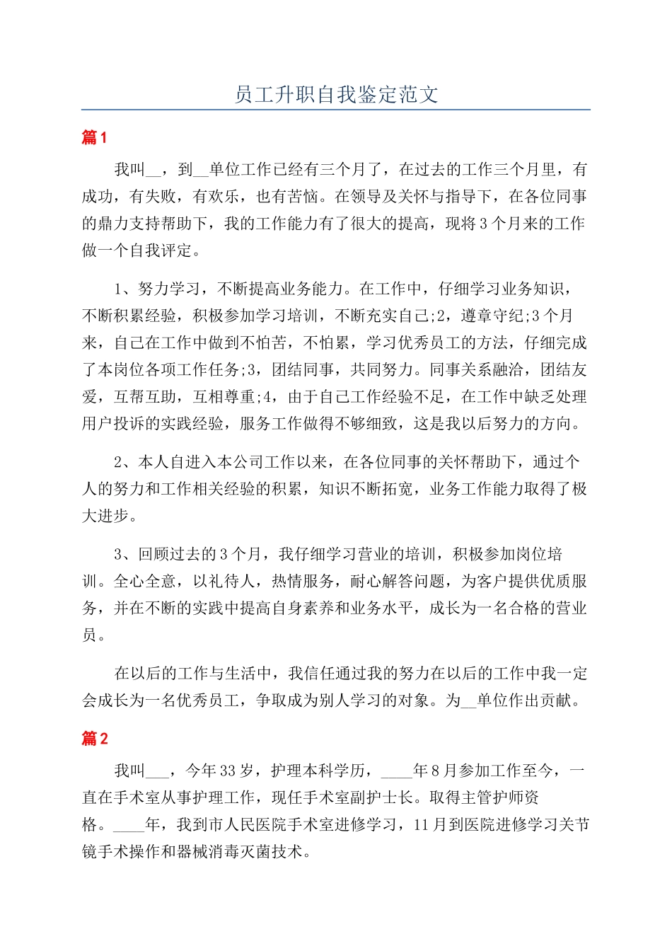 员工升职自我鉴定范文_第1页