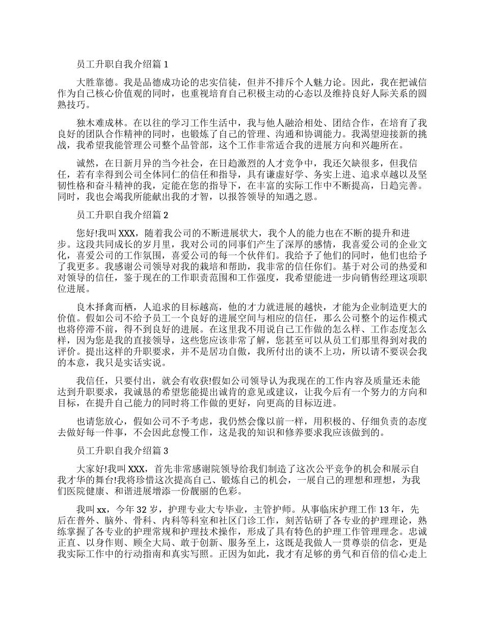 员工升职自我介绍范文模板_第1页