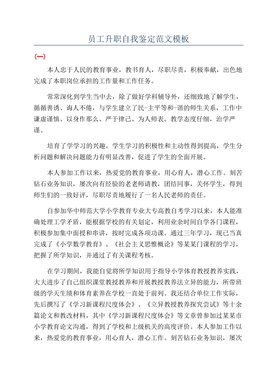 员工升职自我鉴定范文模板_第1页