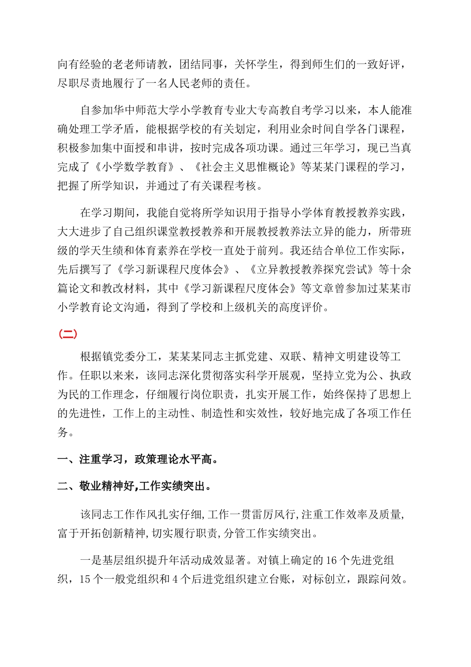 员工升职自我鉴定范文模板_第2页