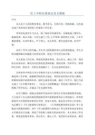 员工升职自我鉴定范文模板