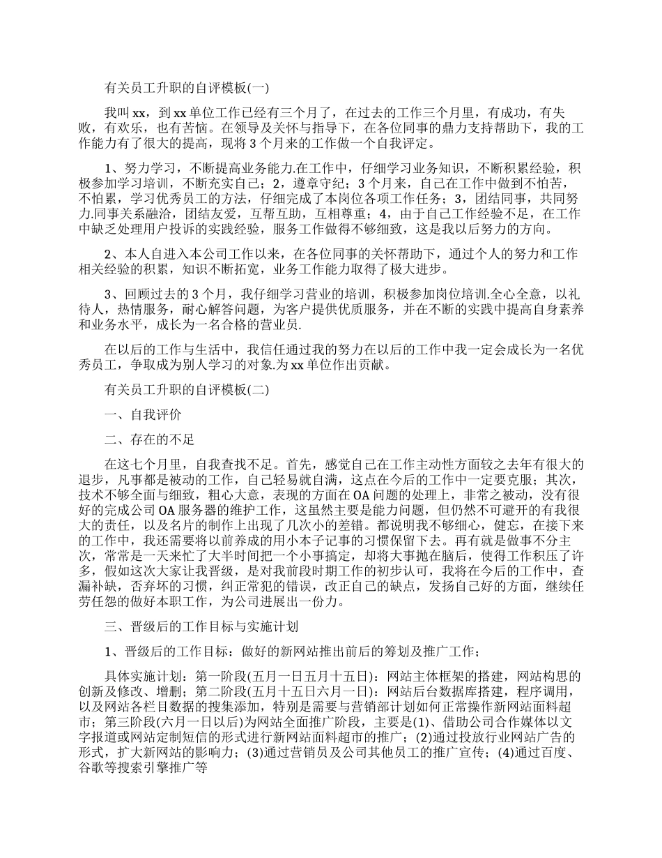 员工升职自评范文自我鉴定_第1页