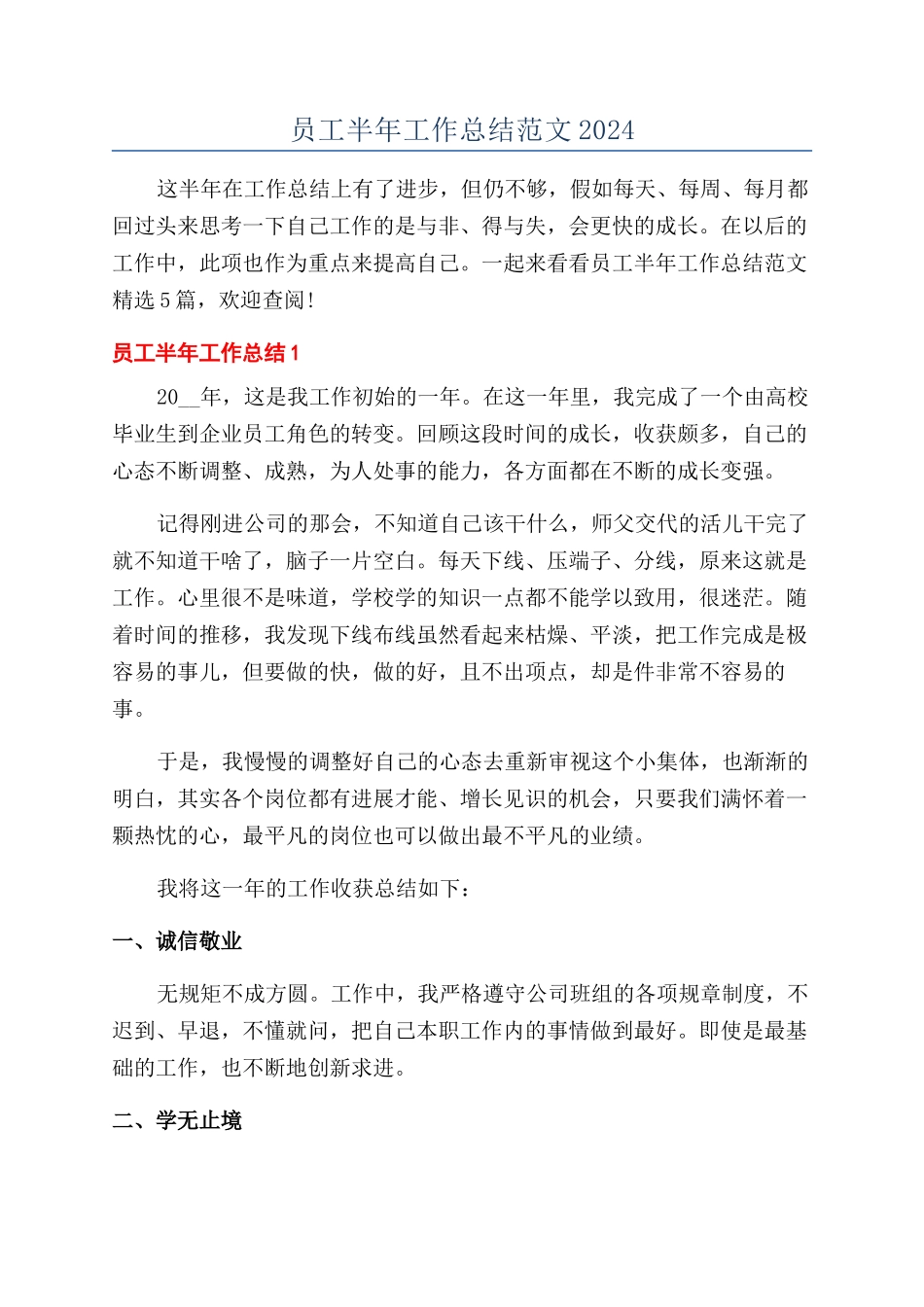 员工半年工作总结范文2024_第1页