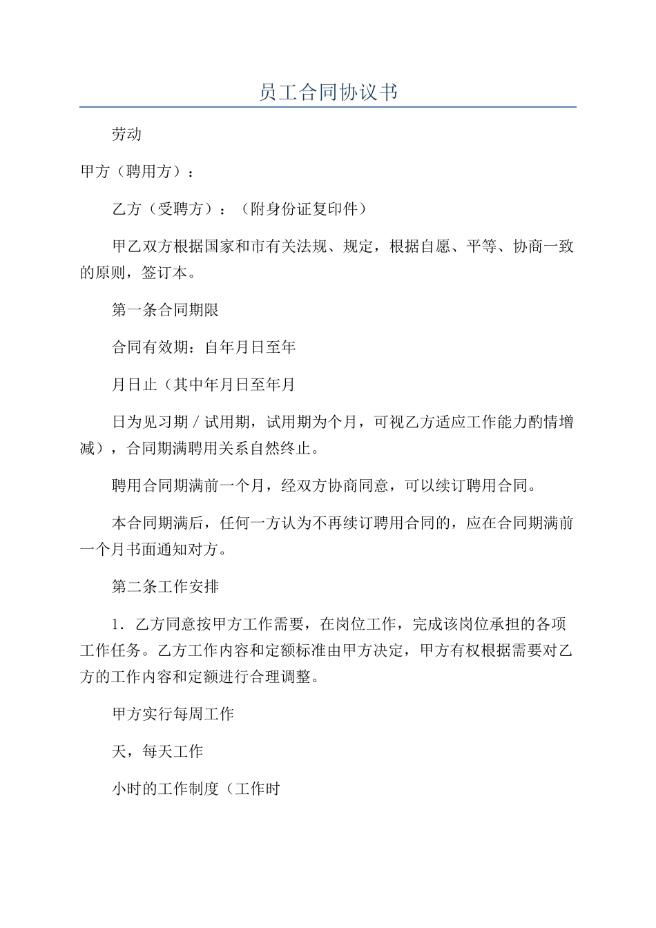 员工合同协议书_第1页