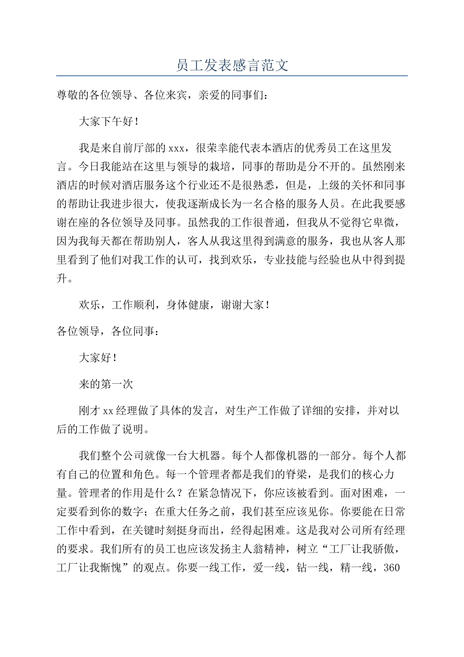 员工发表感言范文_第1页