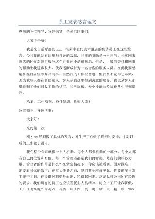 员工发表感言范文