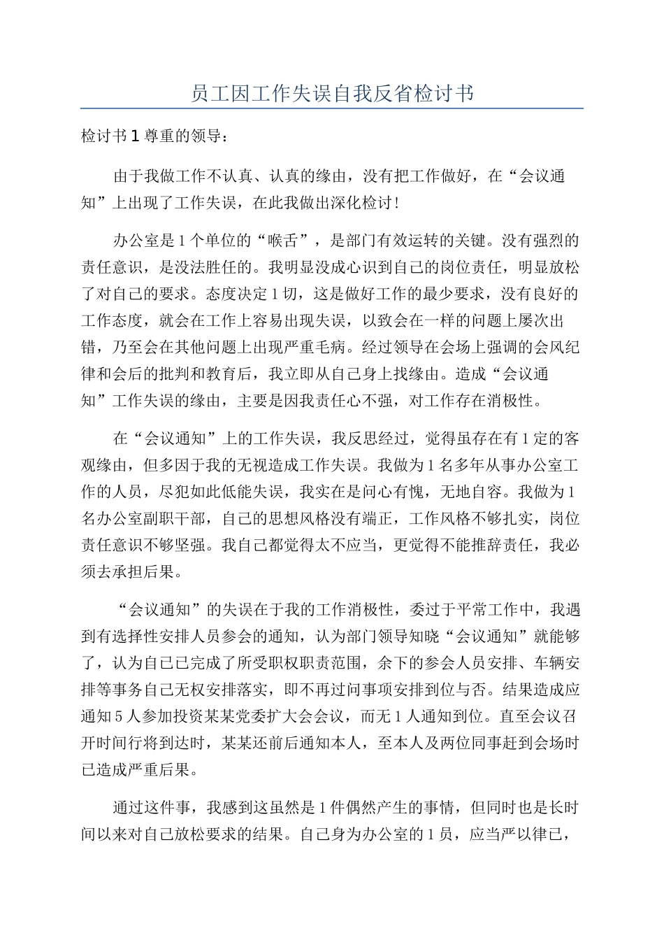 员工因工作失误自我反省检讨书_第1页