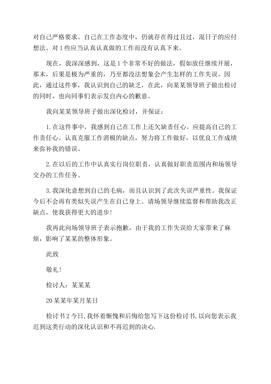 员工因工作失误自我反省检讨书_第2页