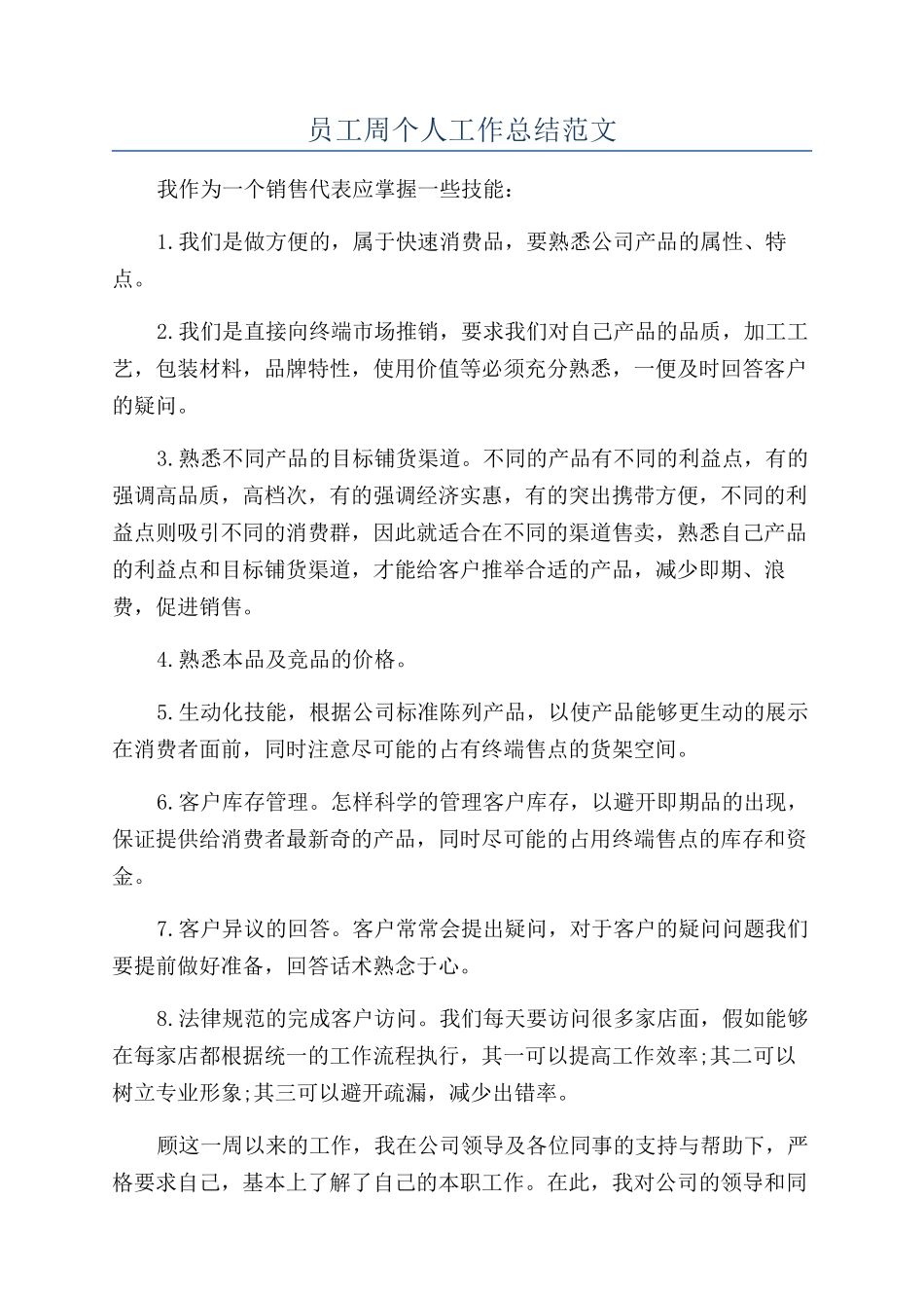 员工周个人工作总结范文_第1页