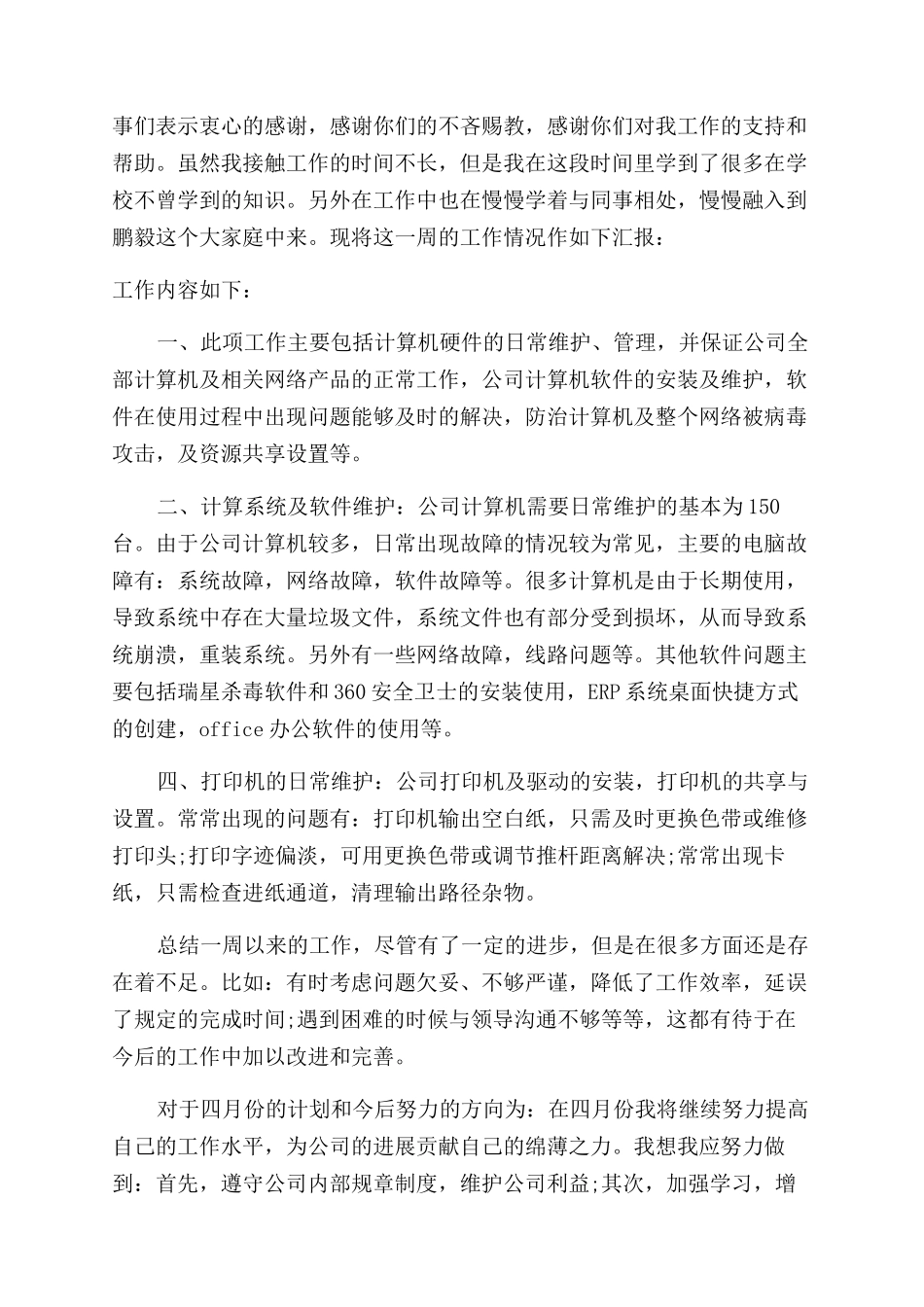 员工周个人工作总结范文_第2页