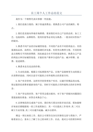 员工周个人工作总结范文