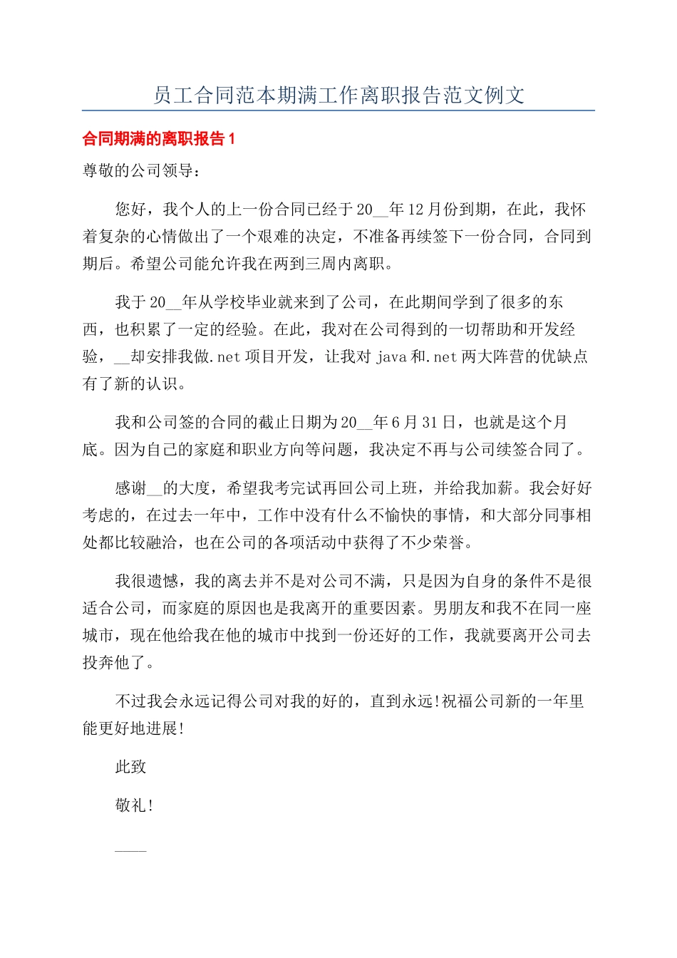 员工合同范本期满工作离职报告范文例文_第1页