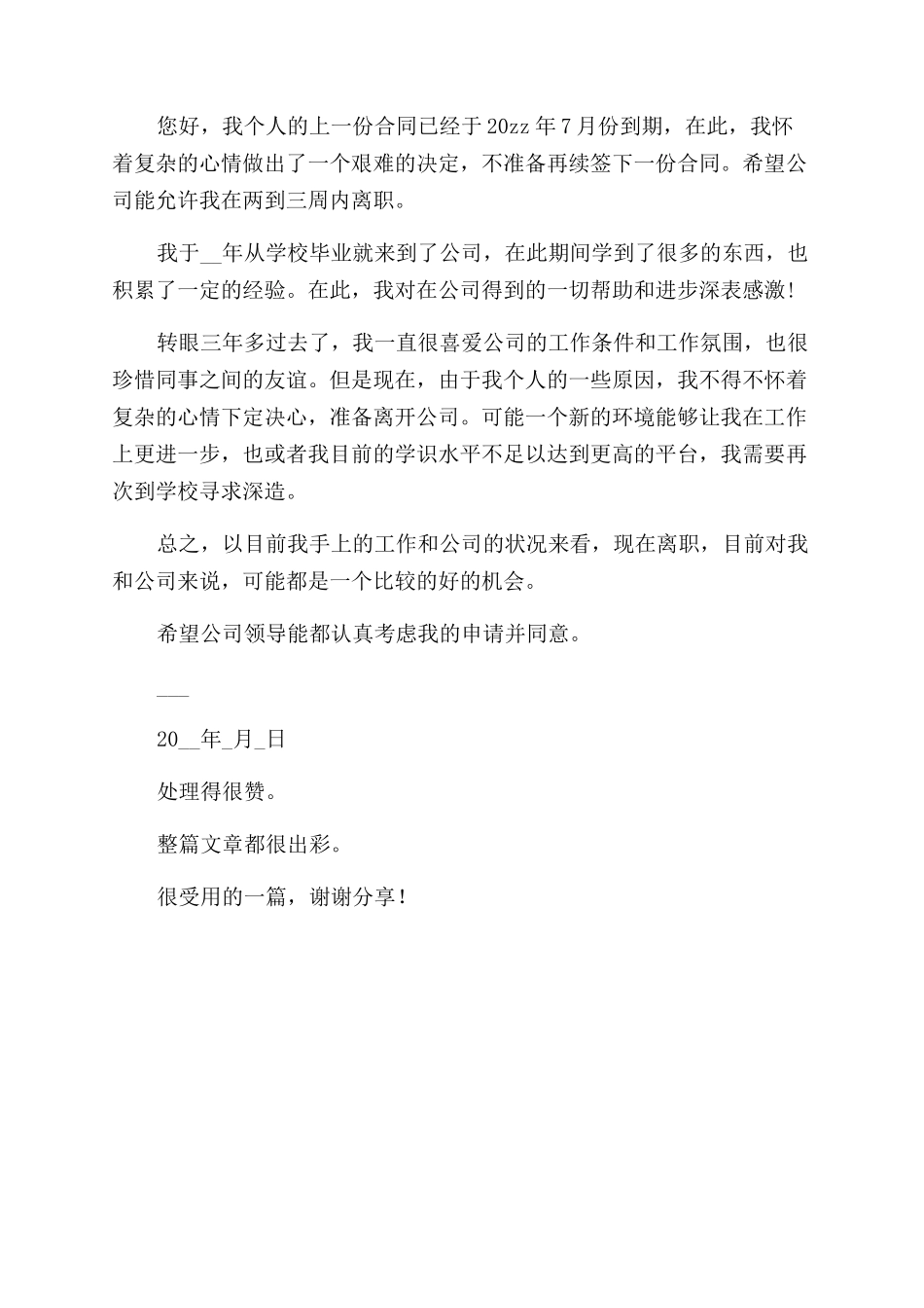 员工合同范本期满工作离职报告范文例文_第3页