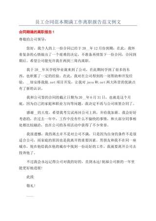员工合同范本期满工作离职报告范文例文