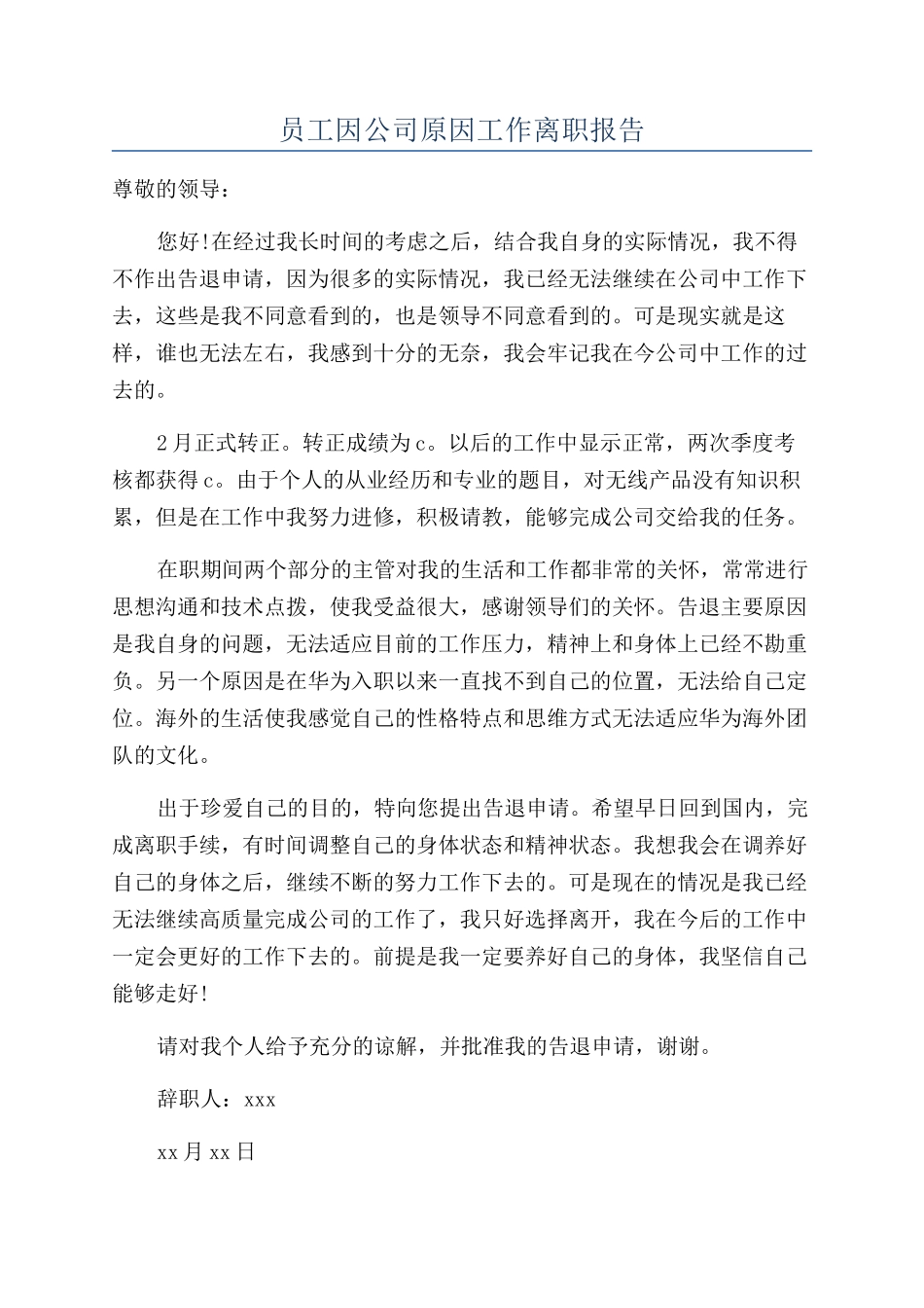 员工因公司原因工作离职报告_第1页